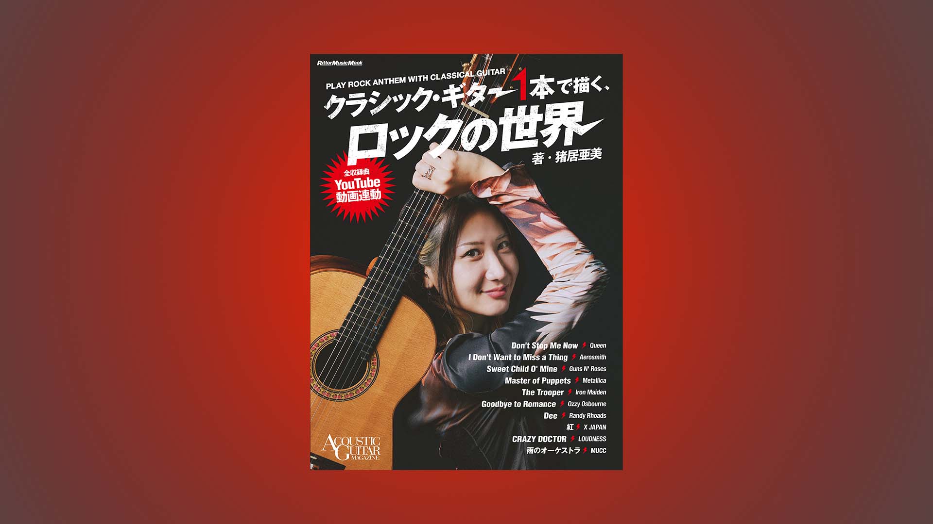 クラシック・ギタリスト猪居亜美の著書『クラシック・ギター1本で描く、ロックの世界』が11月17日に発売！