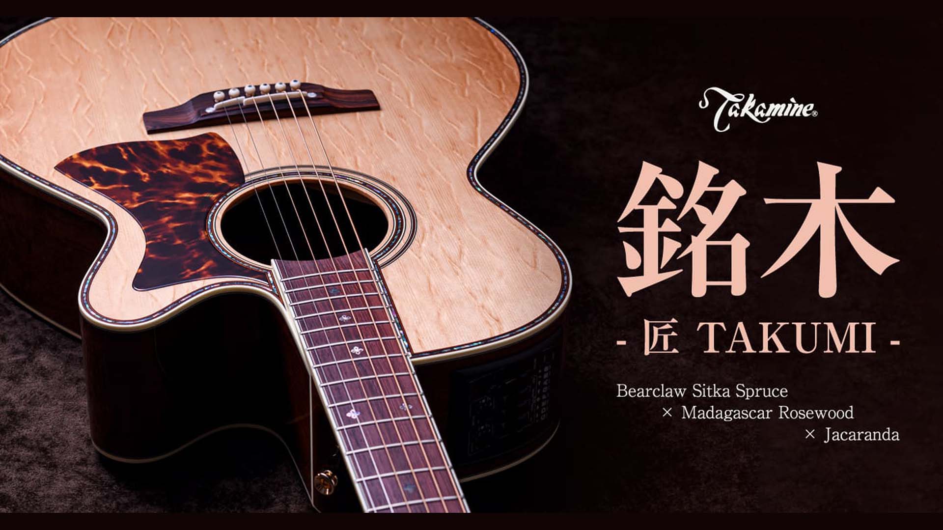 タカミネの“匠 TAKUMI”シリーズから、豪華木材を使用したモデル“銘木”が発売　限定6本