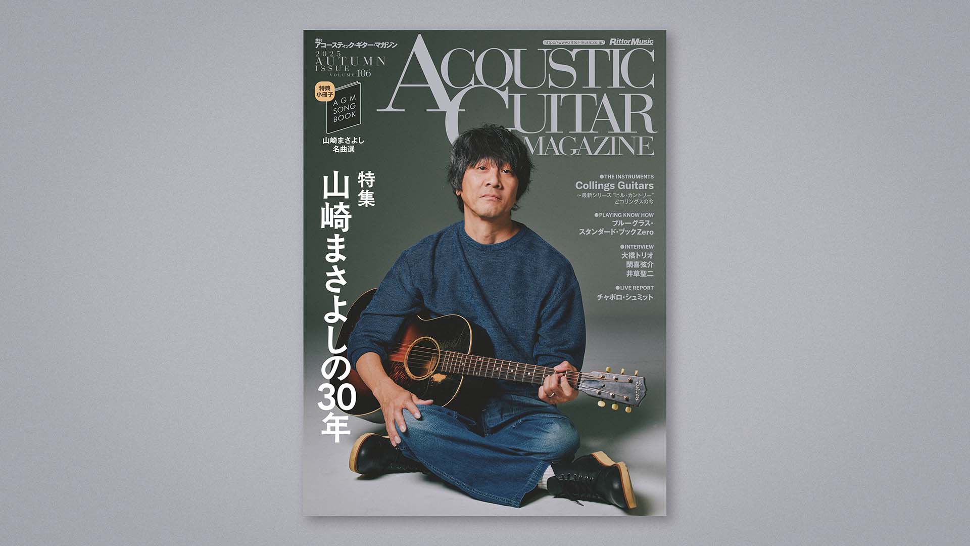 特集：山崎まさよしの30年｜アコースティック・ギター・マガジン2025年12月号 Vol.106