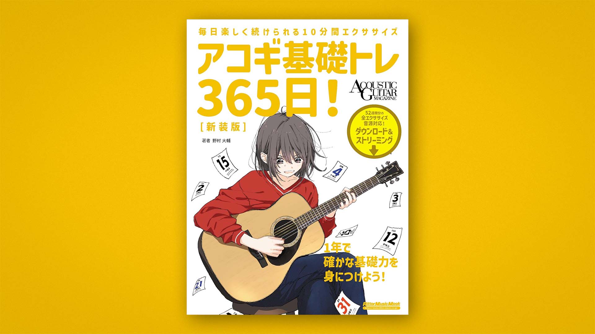 1日2小節で着実に上達するための教則本『アコギ基礎トレ365日！』が新装版として12月に発売