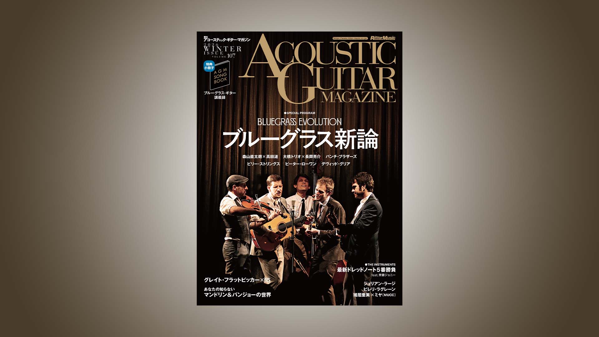 特集：ブルーグラス新論｜アコースティック・ギター・マガジン2026年3月号 Vol.107