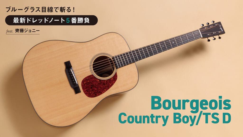 Bourgeois／Country Boy/TS D