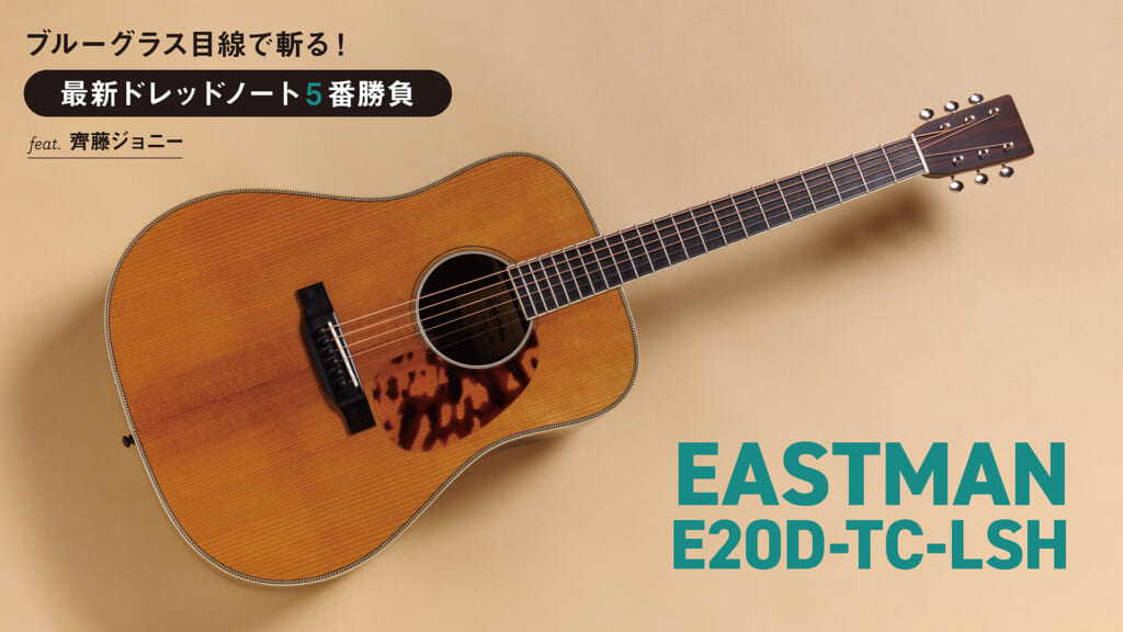 EASTMAN／E20D-TC-LSH