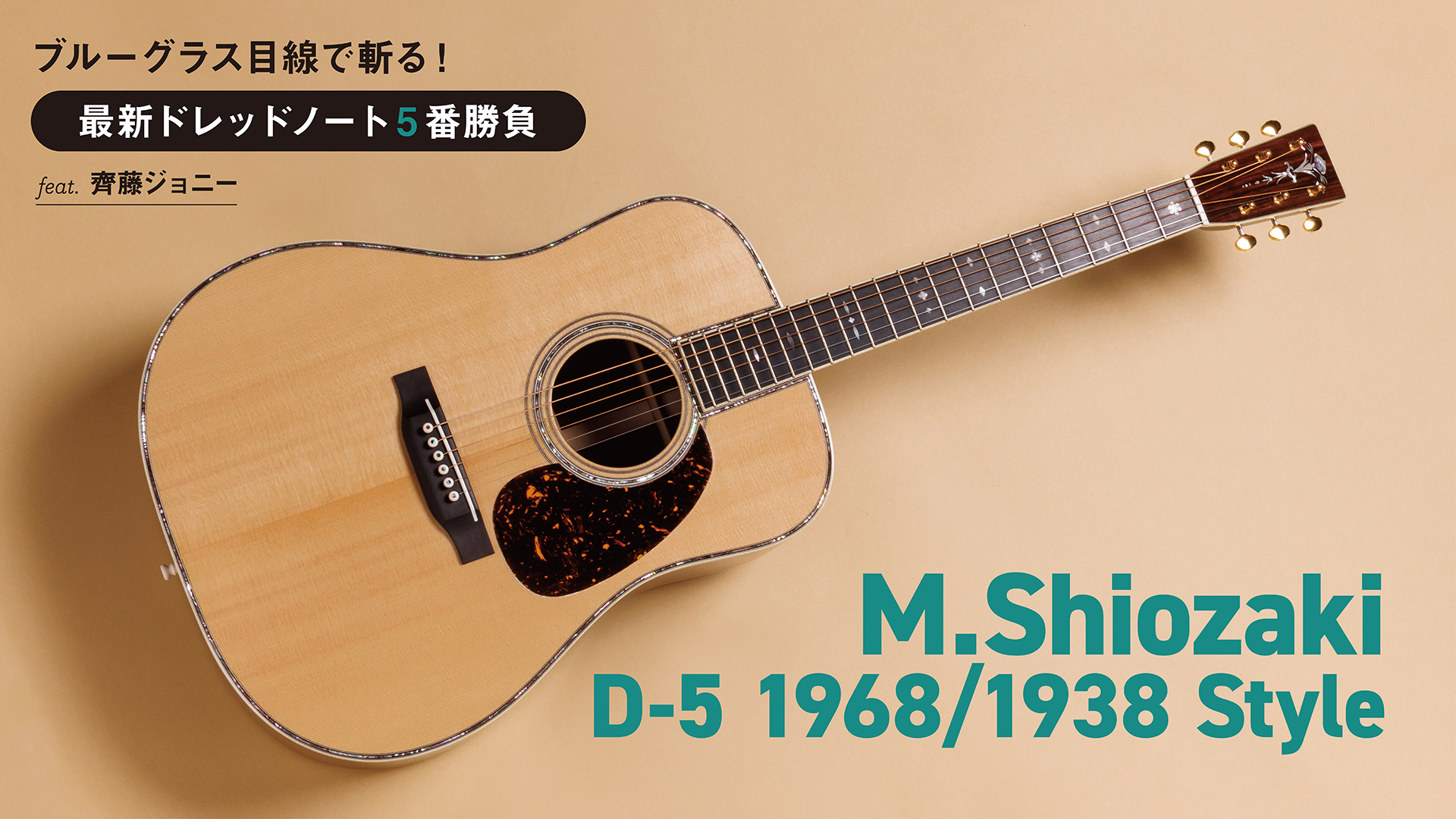 M.Shiozaki／D-5 1968/1938 Style｜最新ドレッドノート5番勝負 feat.齊藤ジョニー