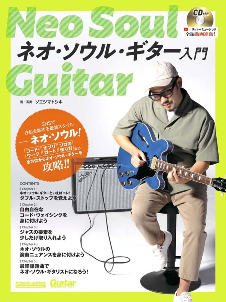 ソエジマトシキ『ネオ・ソウル・ギター入門』